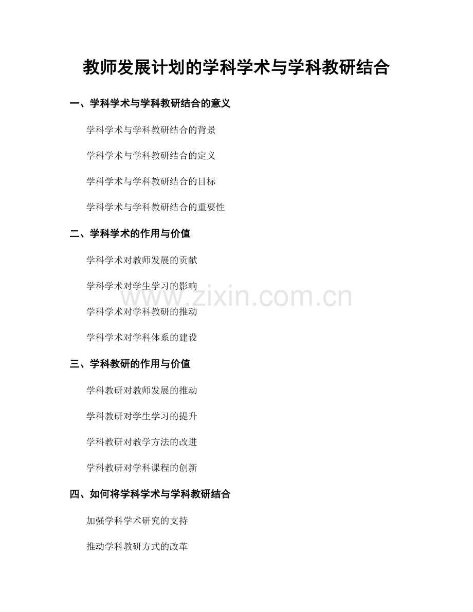 教师发展计划的学科学术与学科教研结合.docx_第1页