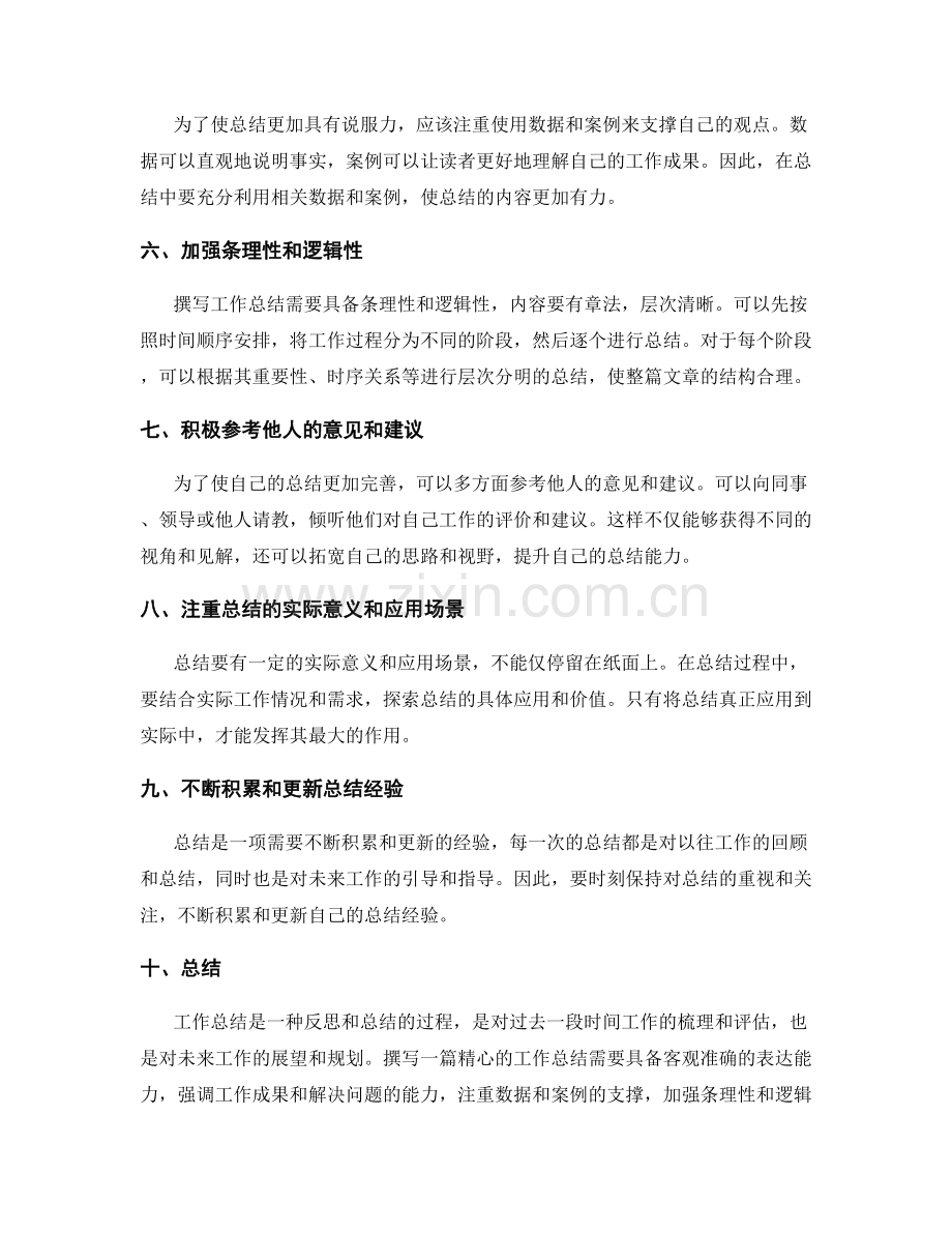 精心撰写工作总结的技巧和方法.docx_第2页