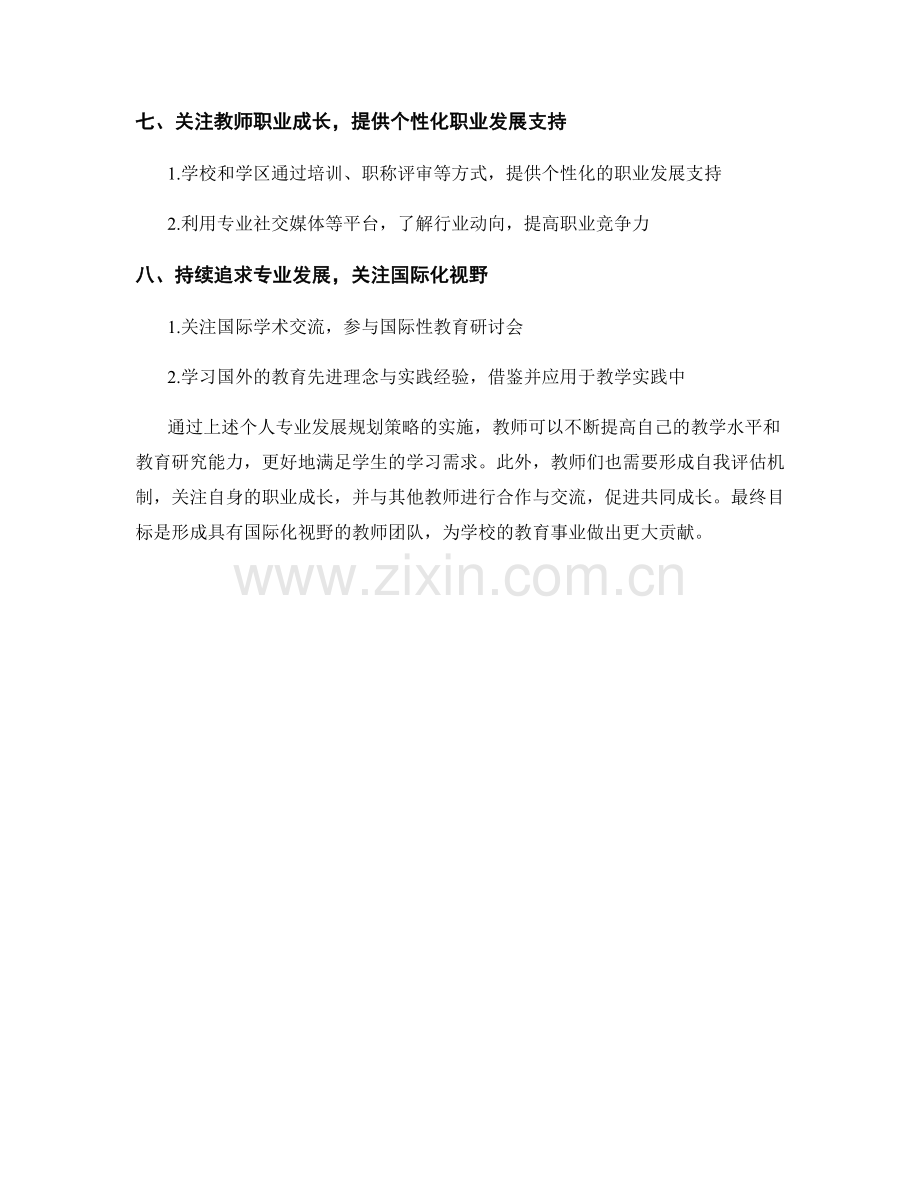 教师发展计划中的个人专业发展规划策略.docx_第2页