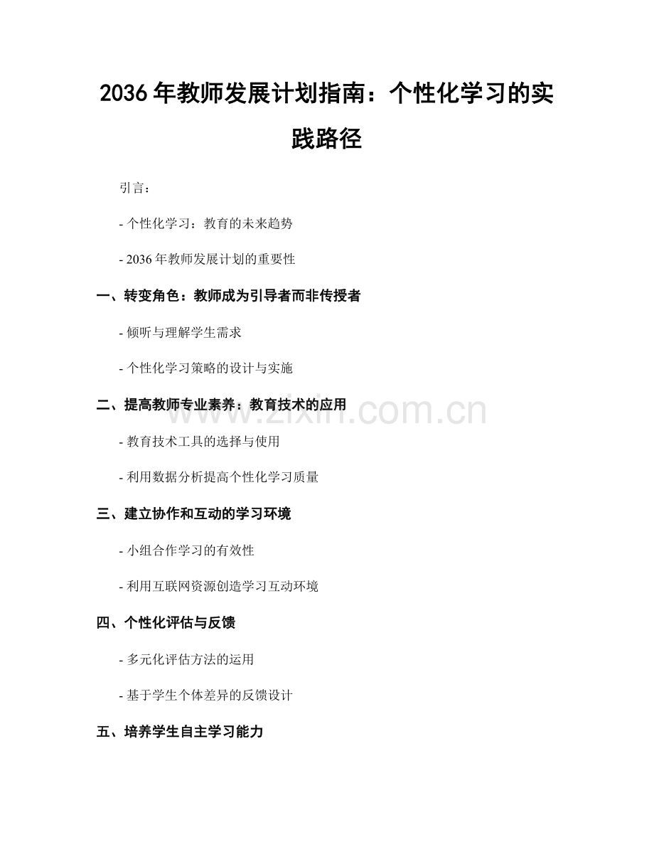 2036年教师发展计划指南：个性化学习的实践路径.docx_第1页