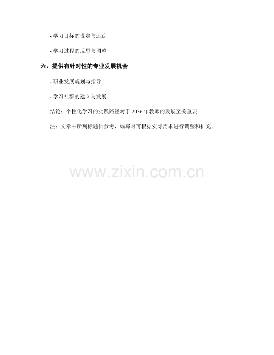 2036年教师发展计划指南：个性化学习的实践路径.docx_第2页