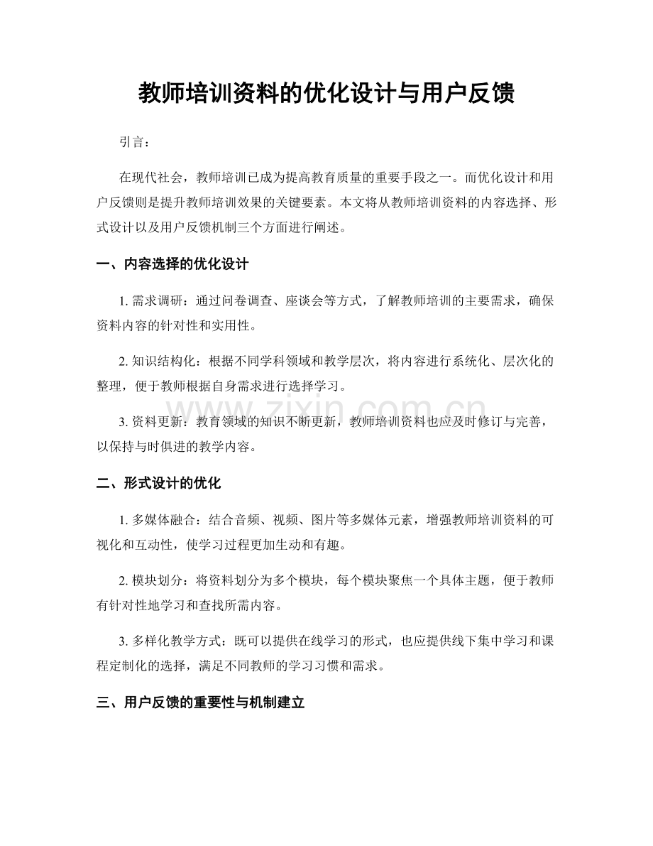 教师培训资料的优化设计与用户反馈.docx_第1页