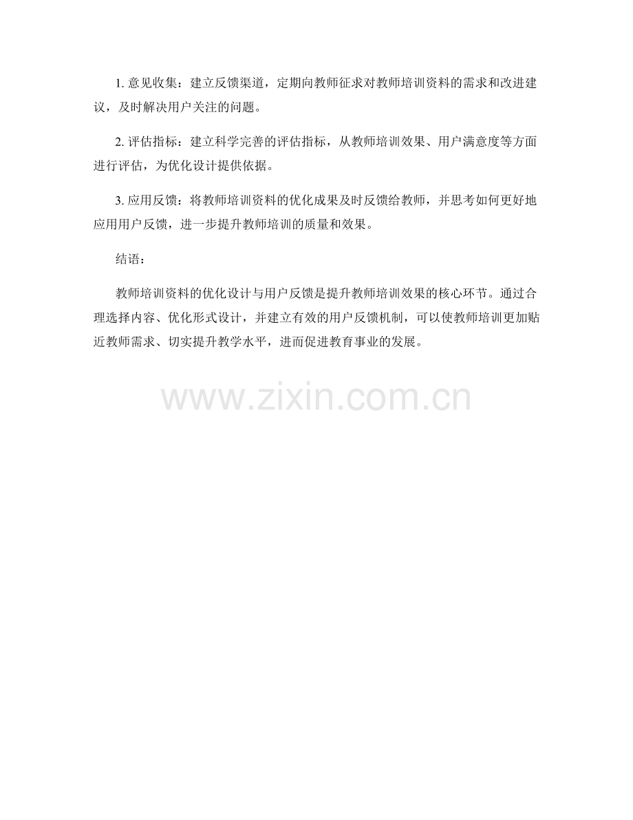 教师培训资料的优化设计与用户反馈.docx_第2页