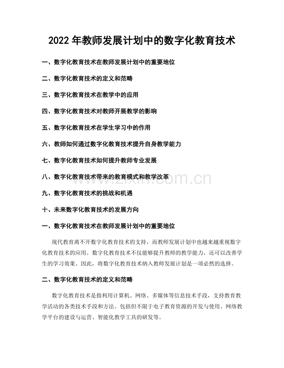 2022年教师发展计划中的数字化教育技术.docx_第1页