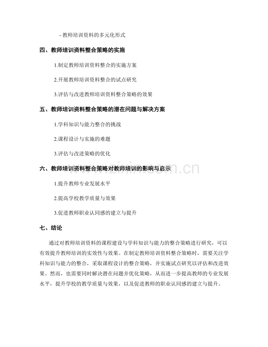 教师培训资料的课程建设与学科知识与能力的整合策略研究.docx_第2页