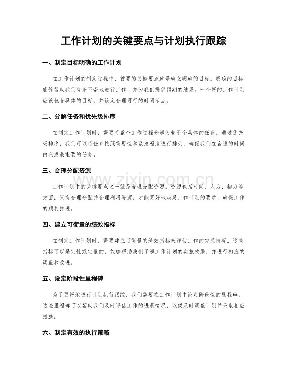 工作计划的关键要点与计划执行跟踪.docx_第1页