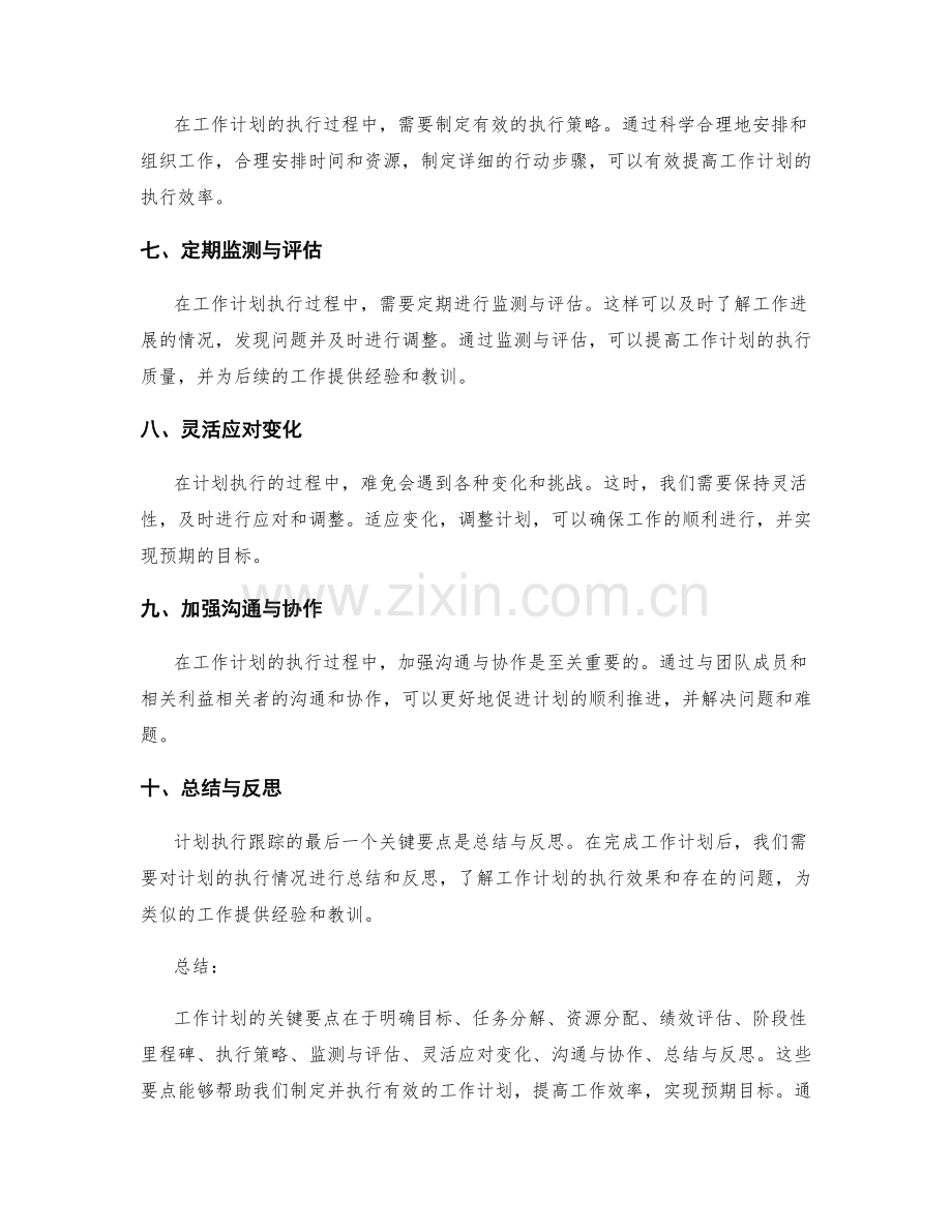 工作计划的关键要点与计划执行跟踪.docx_第2页