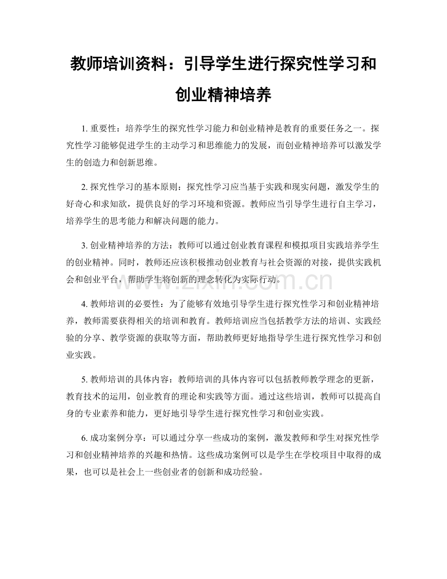 教师培训资料：引导学生进行探究性学习和创业精神培养.docx_第1页