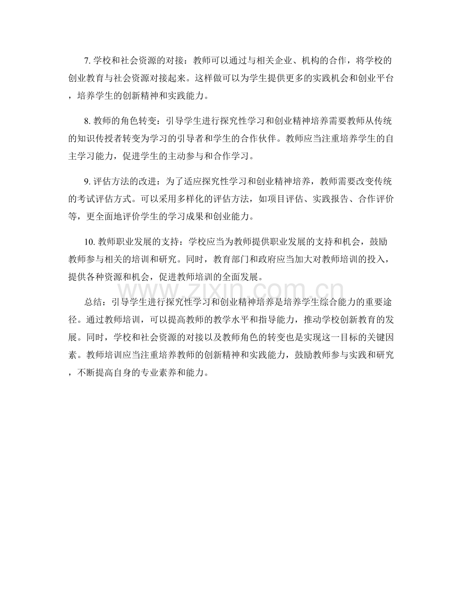 教师培训资料：引导学生进行探究性学习和创业精神培养.docx_第2页