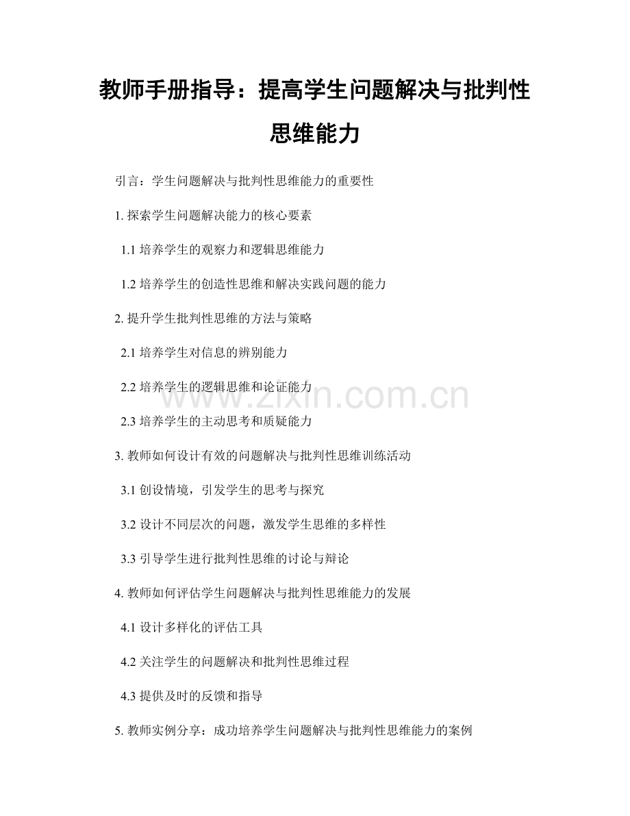 教师手册指导：提高学生问题解决与批判性思维能力.docx_第1页