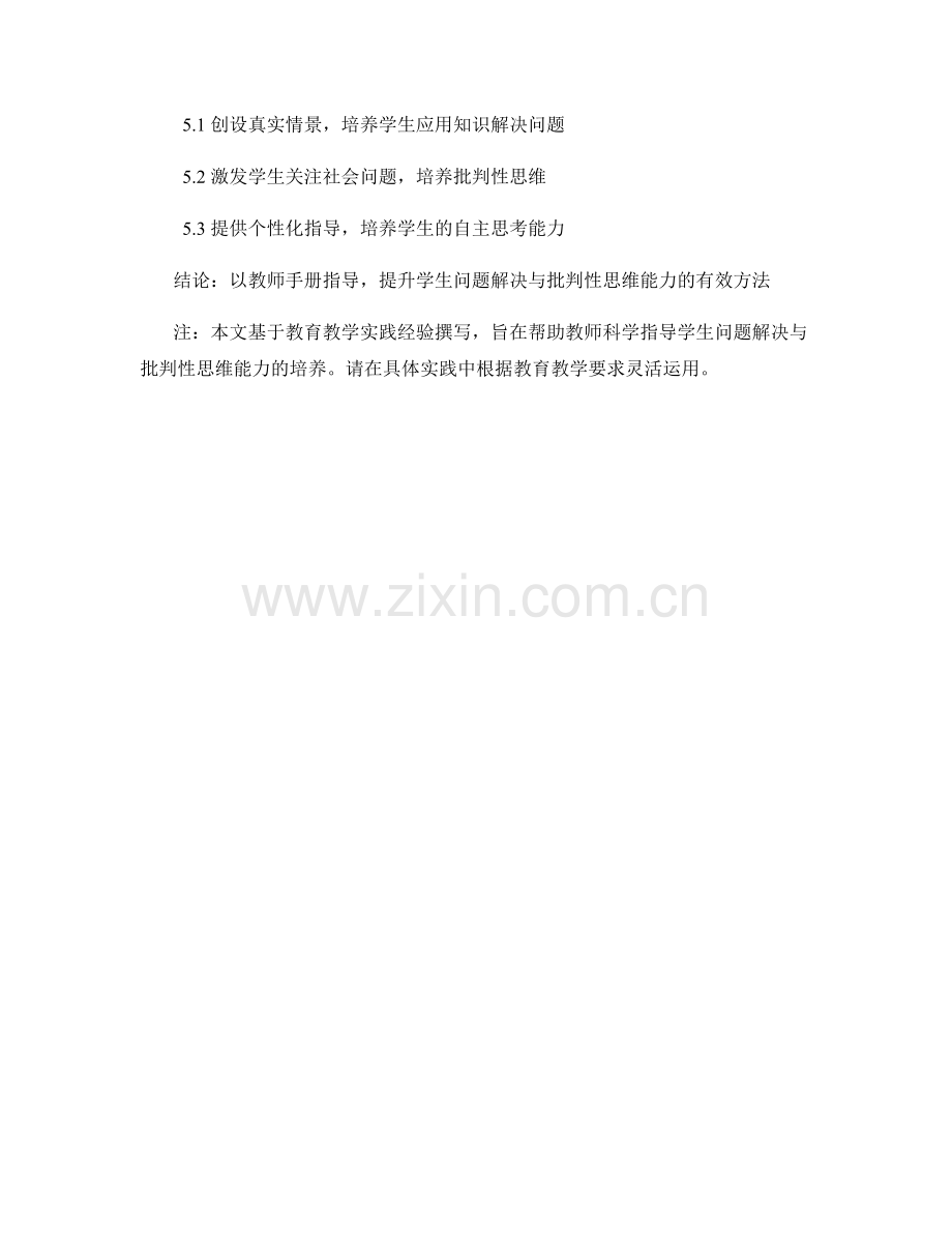 教师手册指导：提高学生问题解决与批判性思维能力.docx_第2页