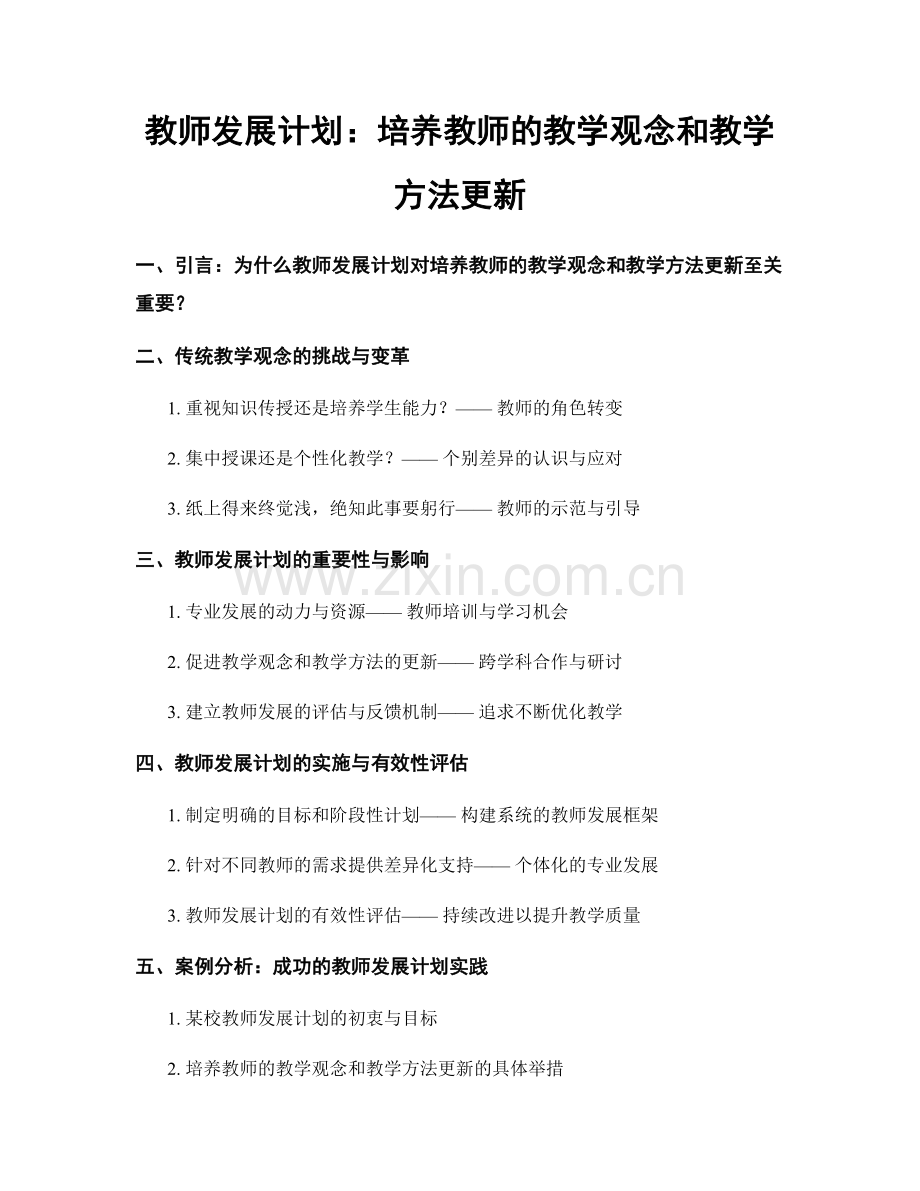 教师发展计划：培养教师的教学观念和教学方法更新.docx_第1页