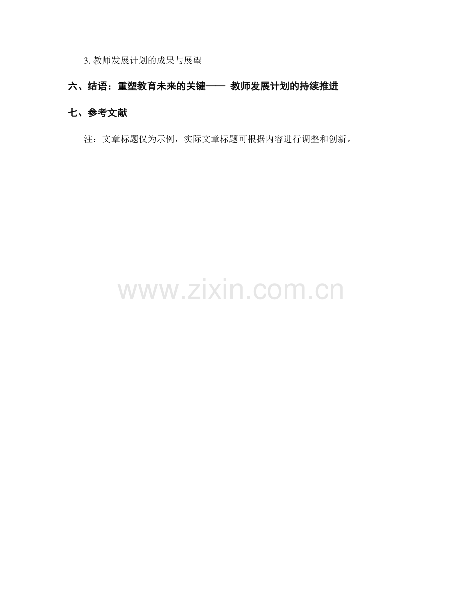 教师发展计划：培养教师的教学观念和教学方法更新.docx_第2页