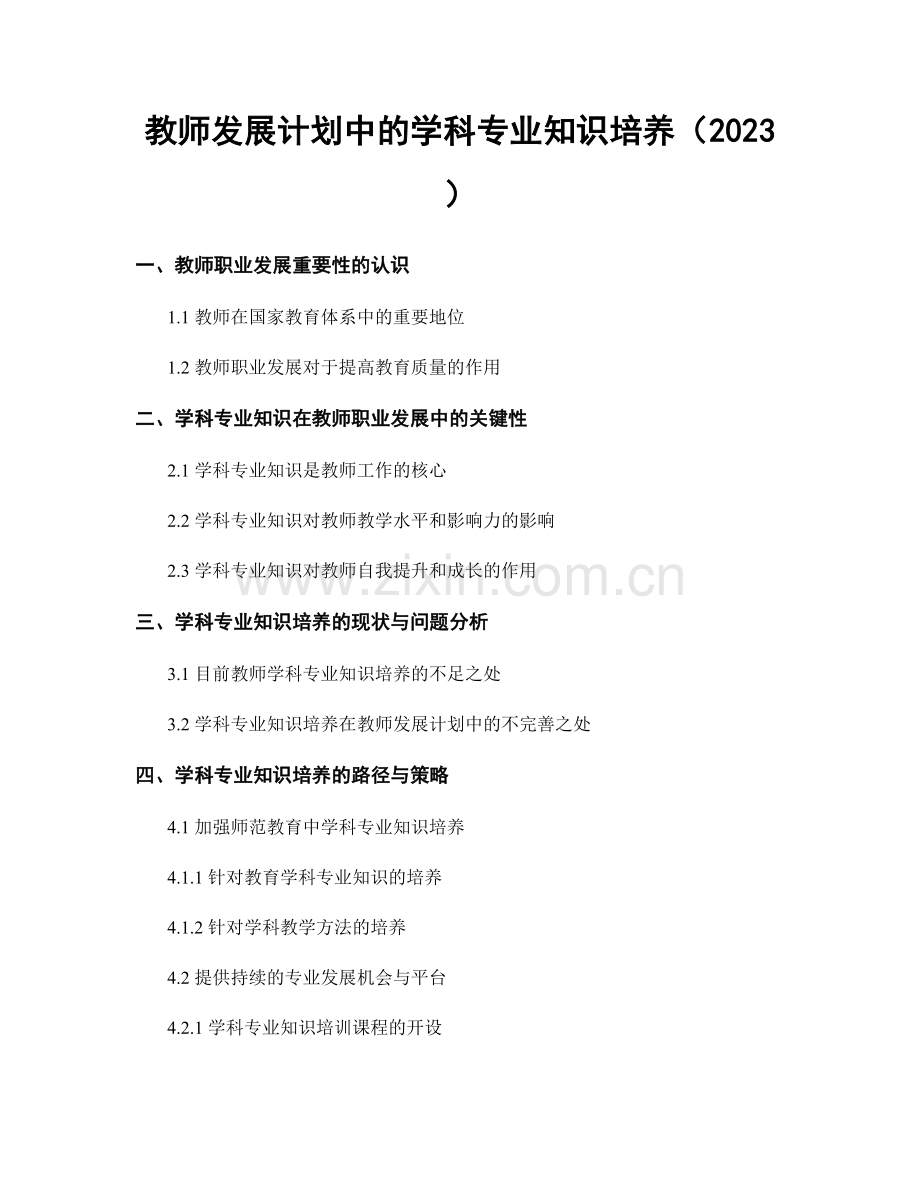 教师发展计划中的学科专业知识培养（2023）.docx_第1页