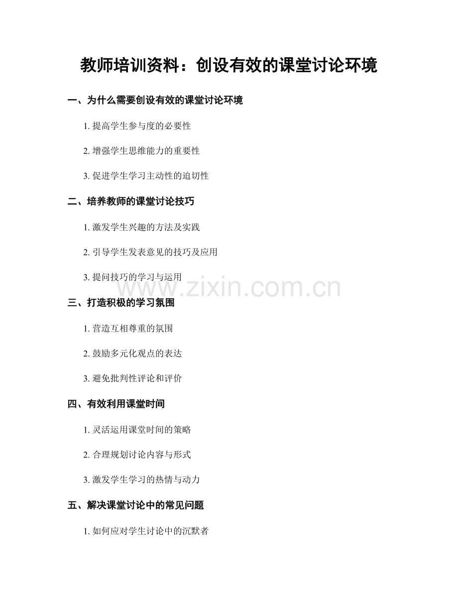 教师培训资料：创设有效的课堂讨论环境.docx_第1页