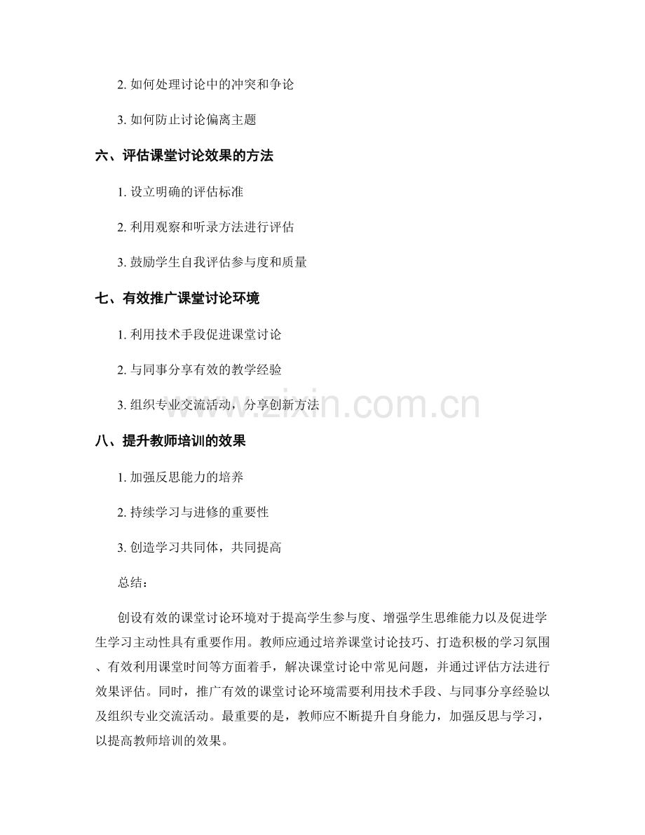 教师培训资料：创设有效的课堂讨论环境.docx_第2页