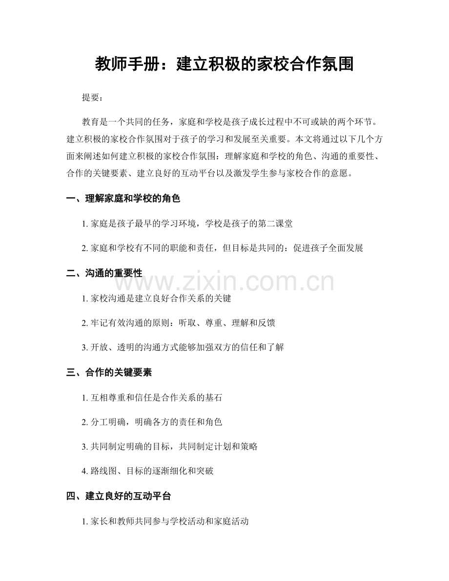 教师手册：建立积极的家校合作氛围.docx_第1页