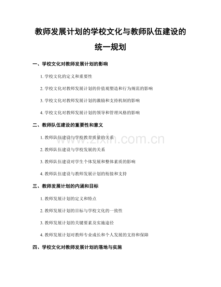 教师发展计划的学校文化与教师队伍建设的统一规划.docx_第1页