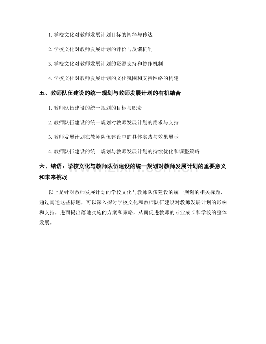 教师发展计划的学校文化与教师队伍建设的统一规划.docx_第2页