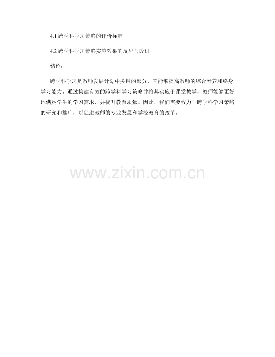 教师发展计划中的跨学科学习策略研究.docx_第2页