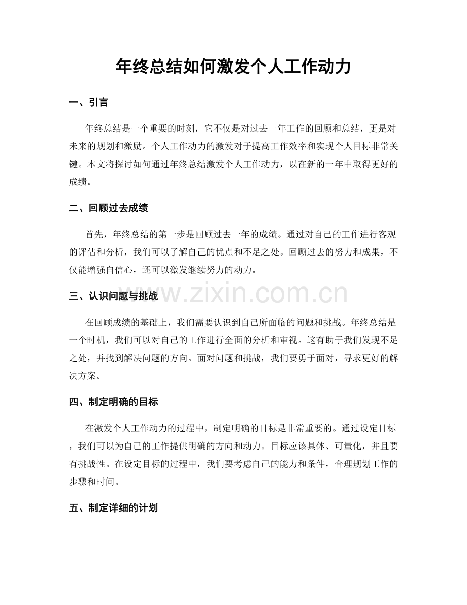 年终总结如何激发个人工作动力.docx_第1页