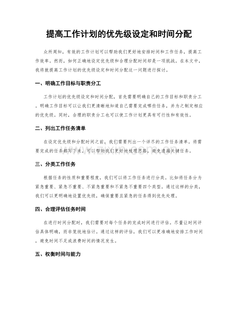 提高工作计划的优先级设定和时间分配.docx_第1页