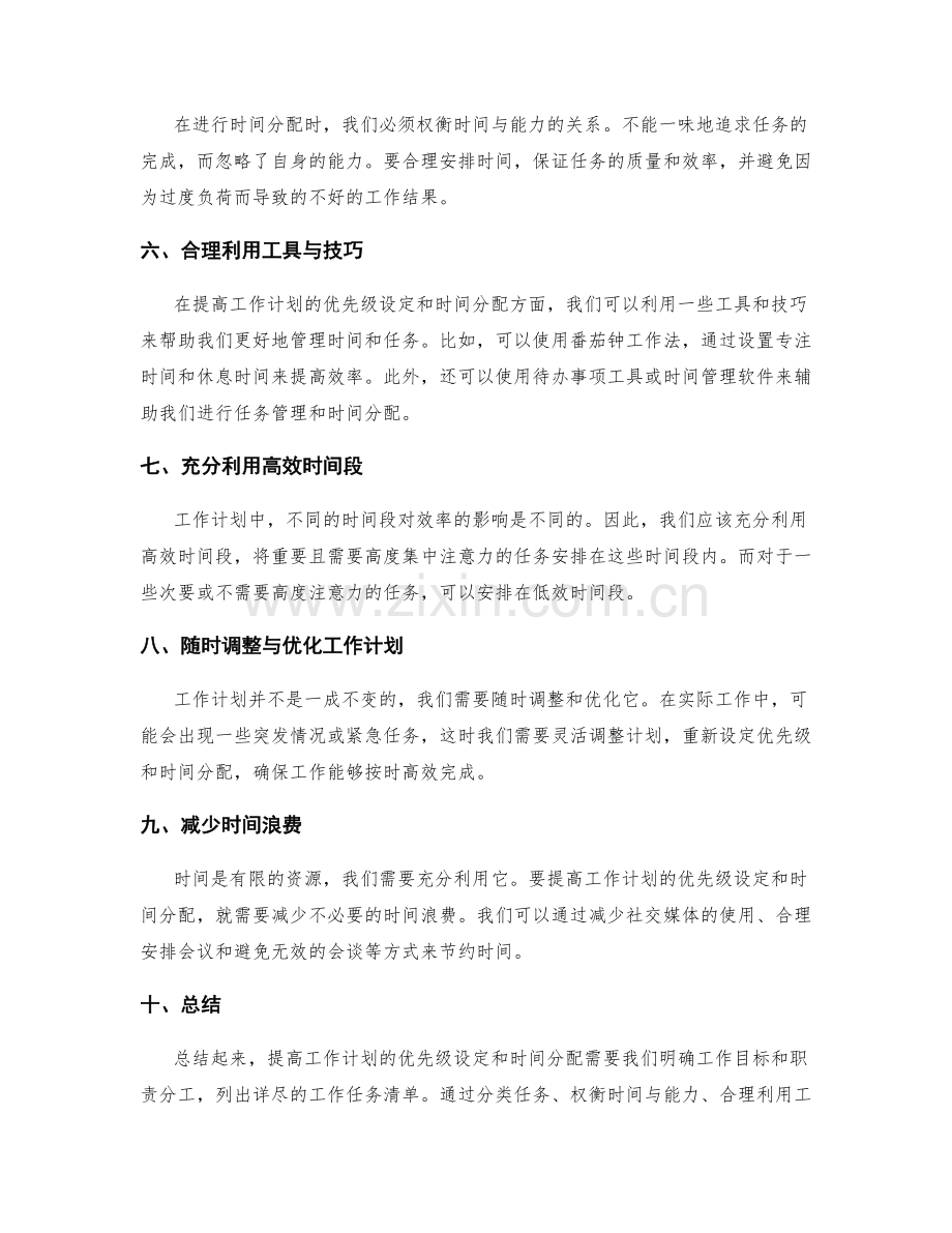 提高工作计划的优先级设定和时间分配.docx_第2页