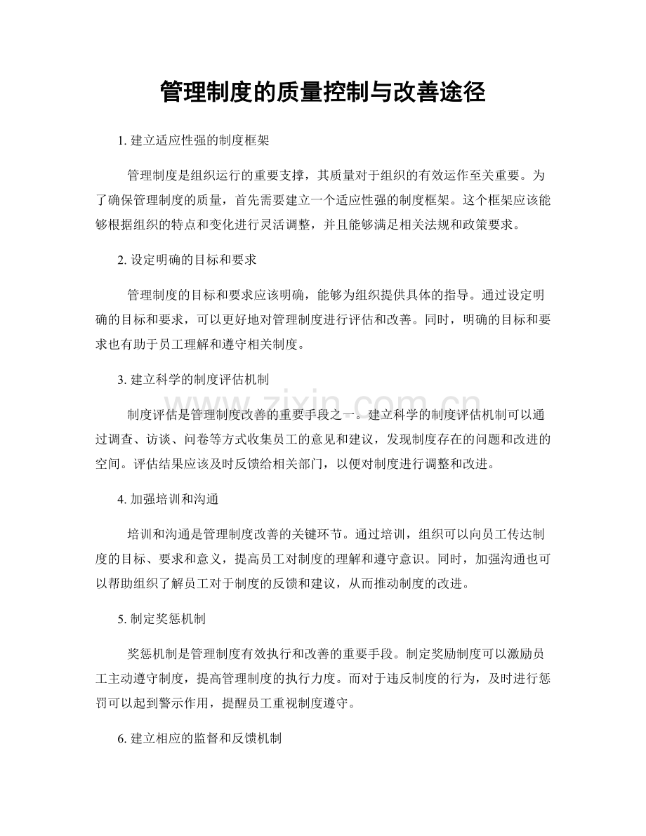 管理制度的质量控制与改善途径.docx_第1页