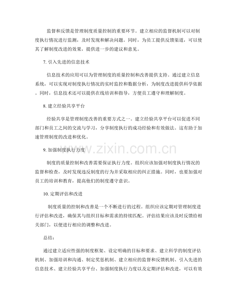 管理制度的质量控制与改善途径.docx_第2页