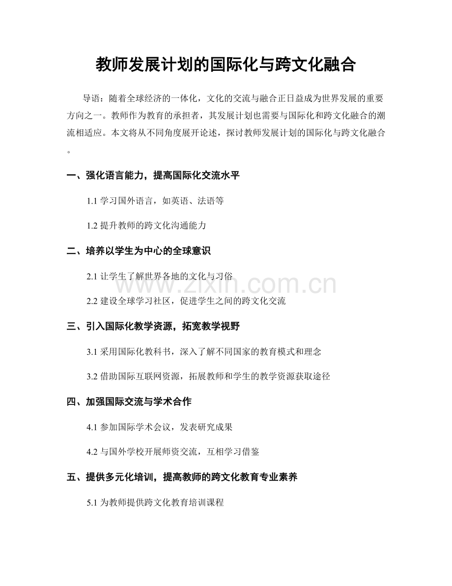 教师发展计划的国际化与跨文化融合.docx_第1页