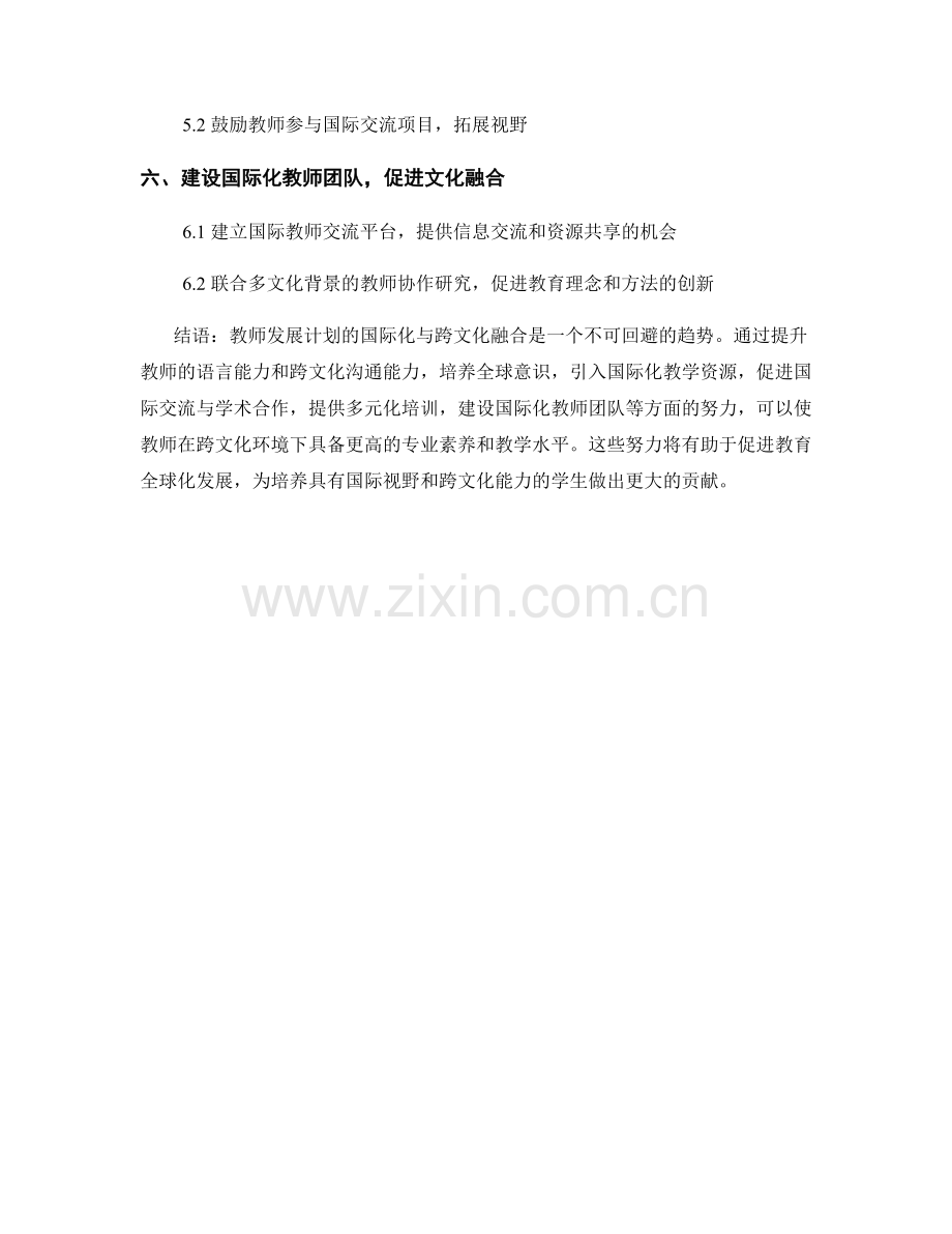 教师发展计划的国际化与跨文化融合.docx_第2页