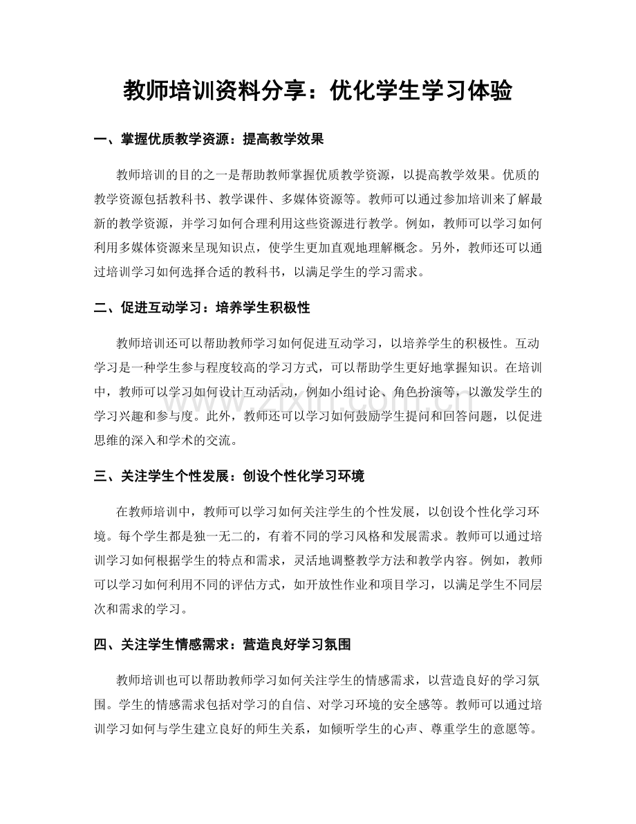 教师培训资料分享：优化学生学习体验.docx_第1页