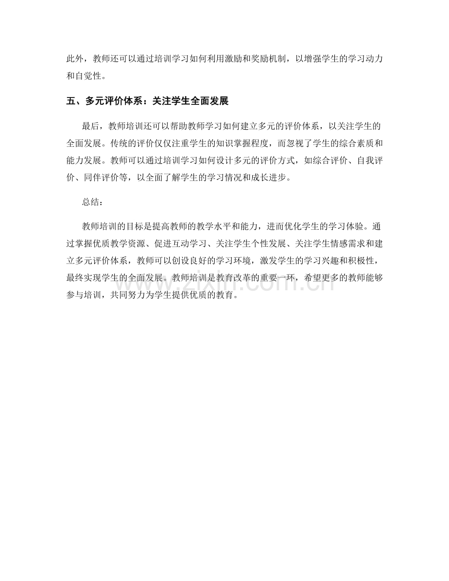 教师培训资料分享：优化学生学习体验.docx_第2页