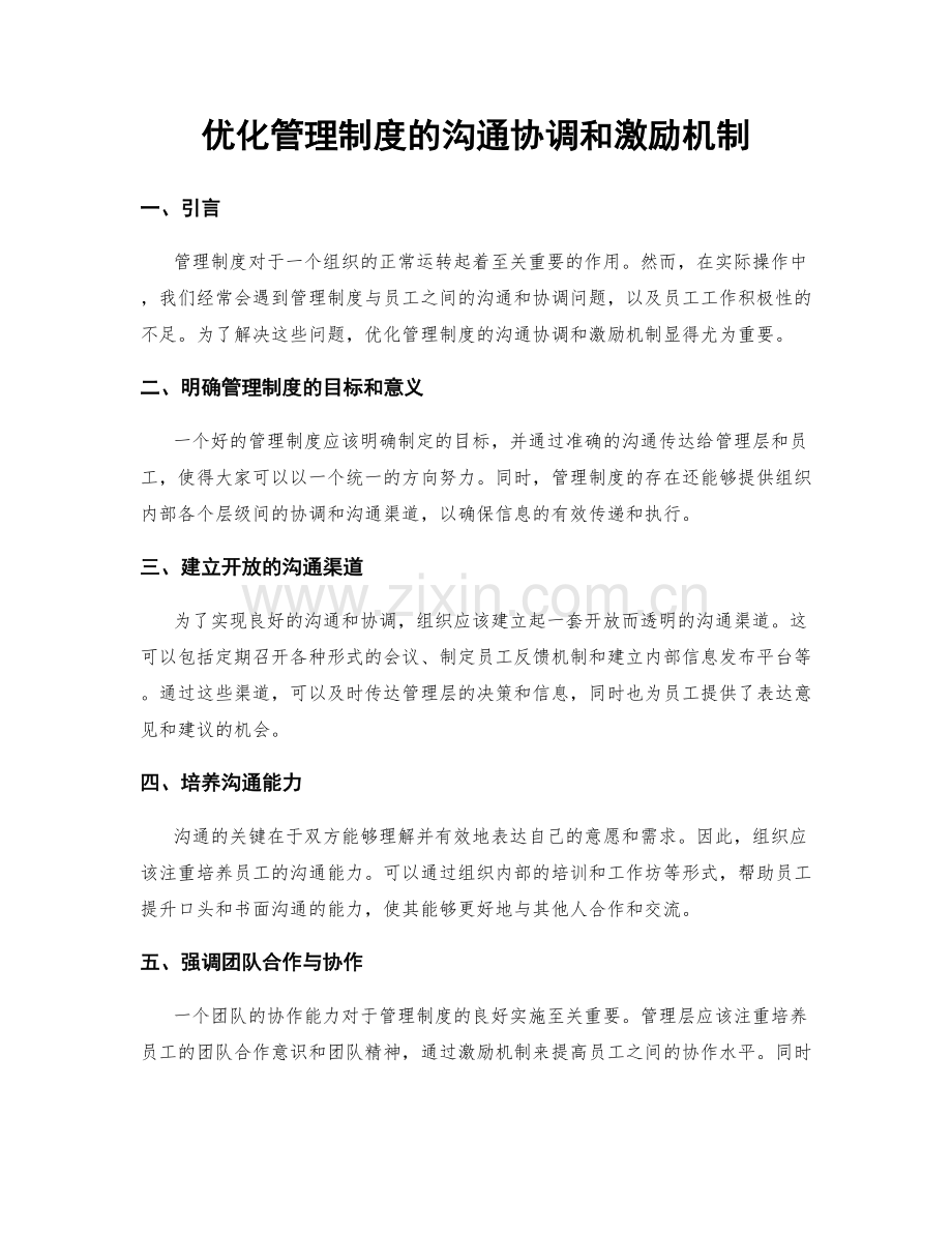 优化管理制度的沟通协调和激励机制.docx_第1页