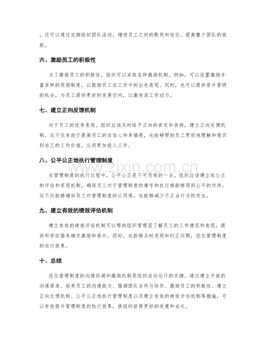 优化管理制度的沟通协调和激励机制.docx_第2页