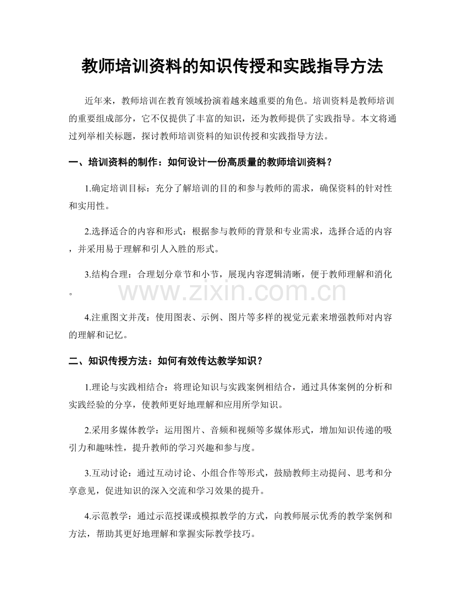 教师培训资料的知识传授和实践指导方法.docx_第1页