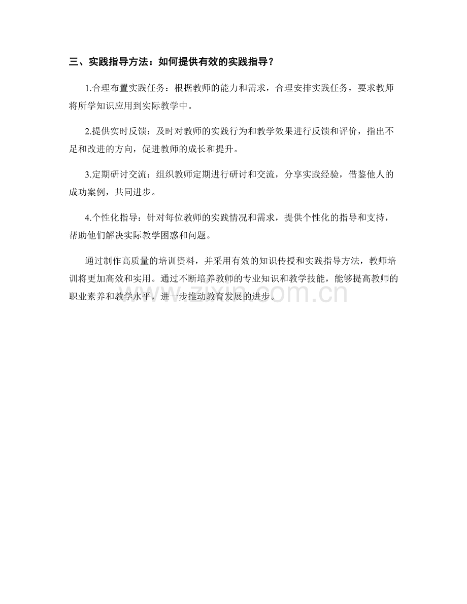 教师培训资料的知识传授和实践指导方法.docx_第2页