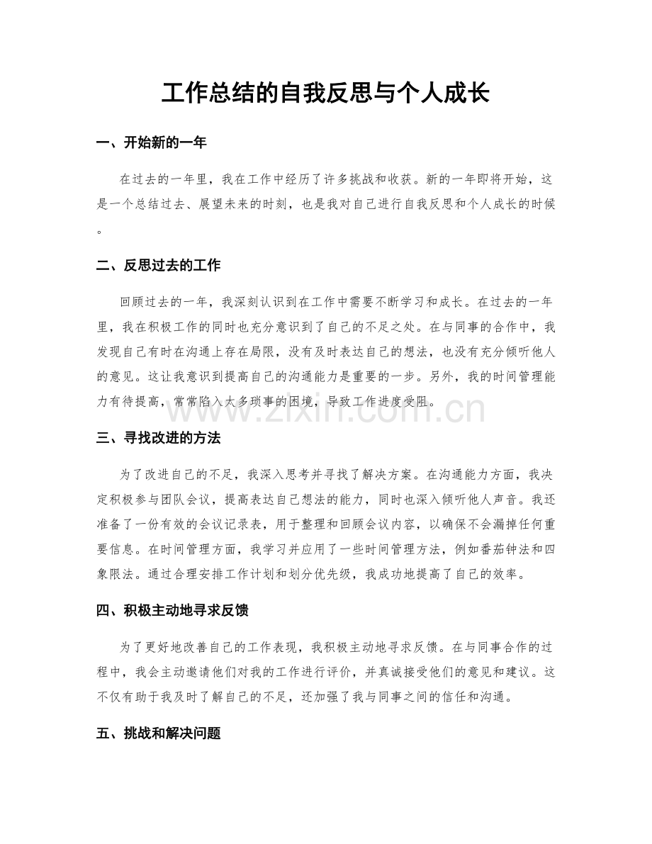 工作总结的自我反思与个人成长.docx_第1页