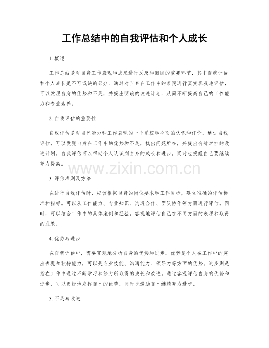 工作总结中的自我评估和个人成长.docx_第1页