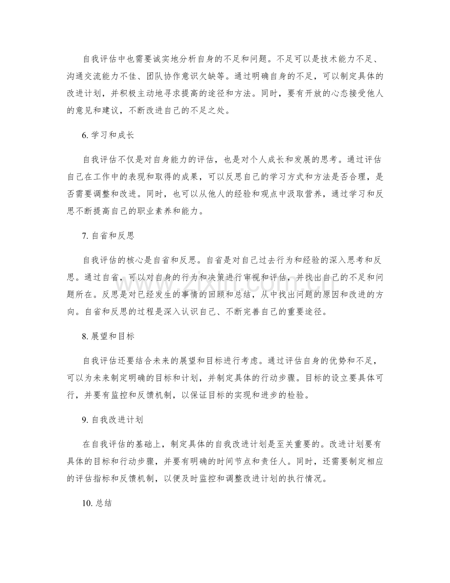 工作总结中的自我评估和个人成长.docx_第2页