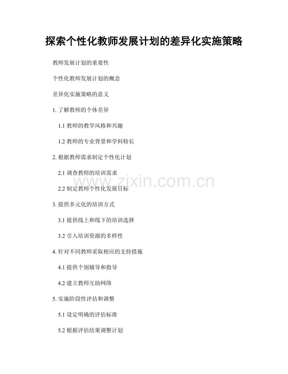 探索个性化教师发展计划的差异化实施策略.docx_第1页