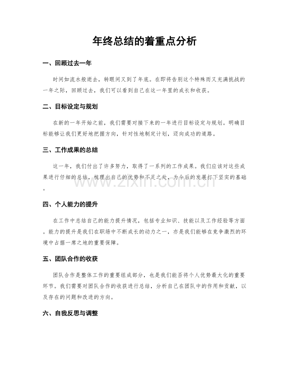 年终总结的着重点分析.docx_第1页