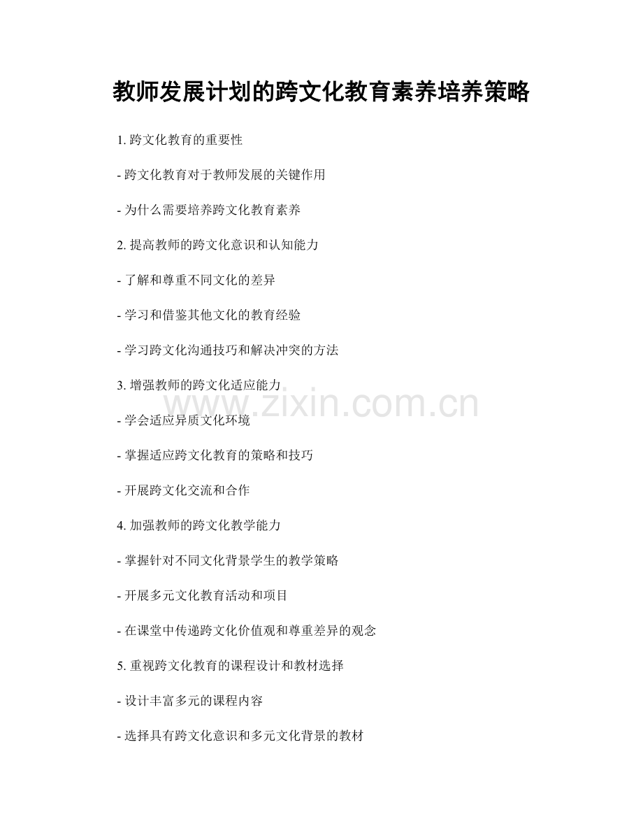 教师发展计划的跨文化教育素养培养策略.docx_第1页