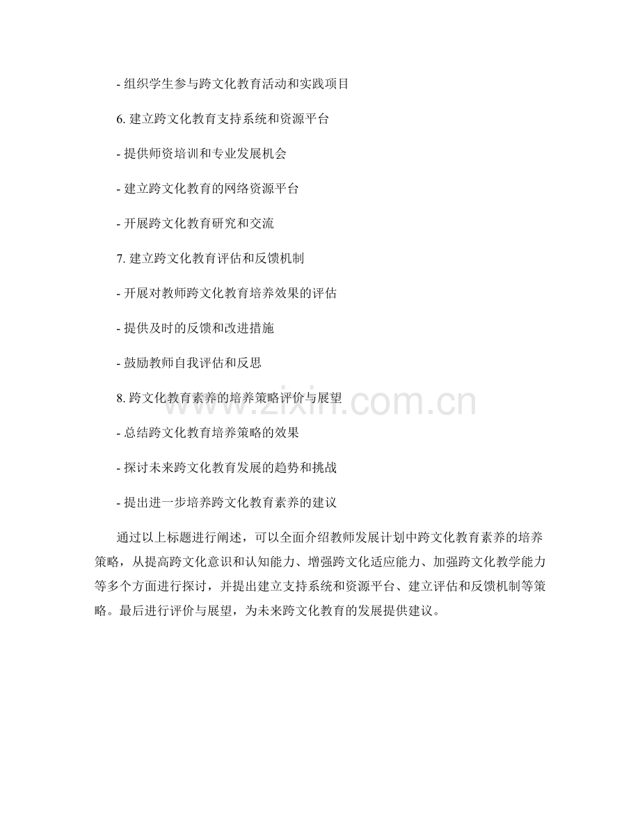 教师发展计划的跨文化教育素养培养策略.docx_第2页