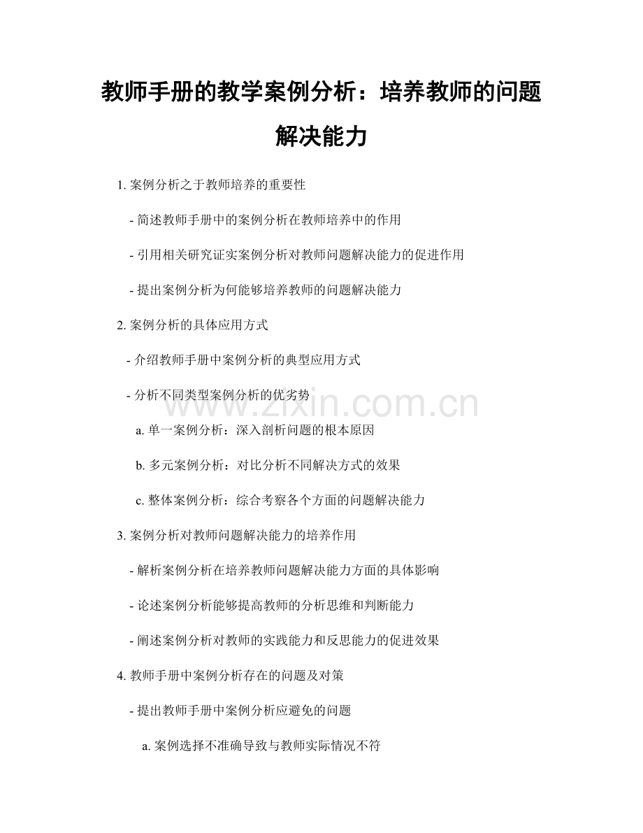 教师手册的教学案例分析：培养教师的问题解决能力.docx_第1页