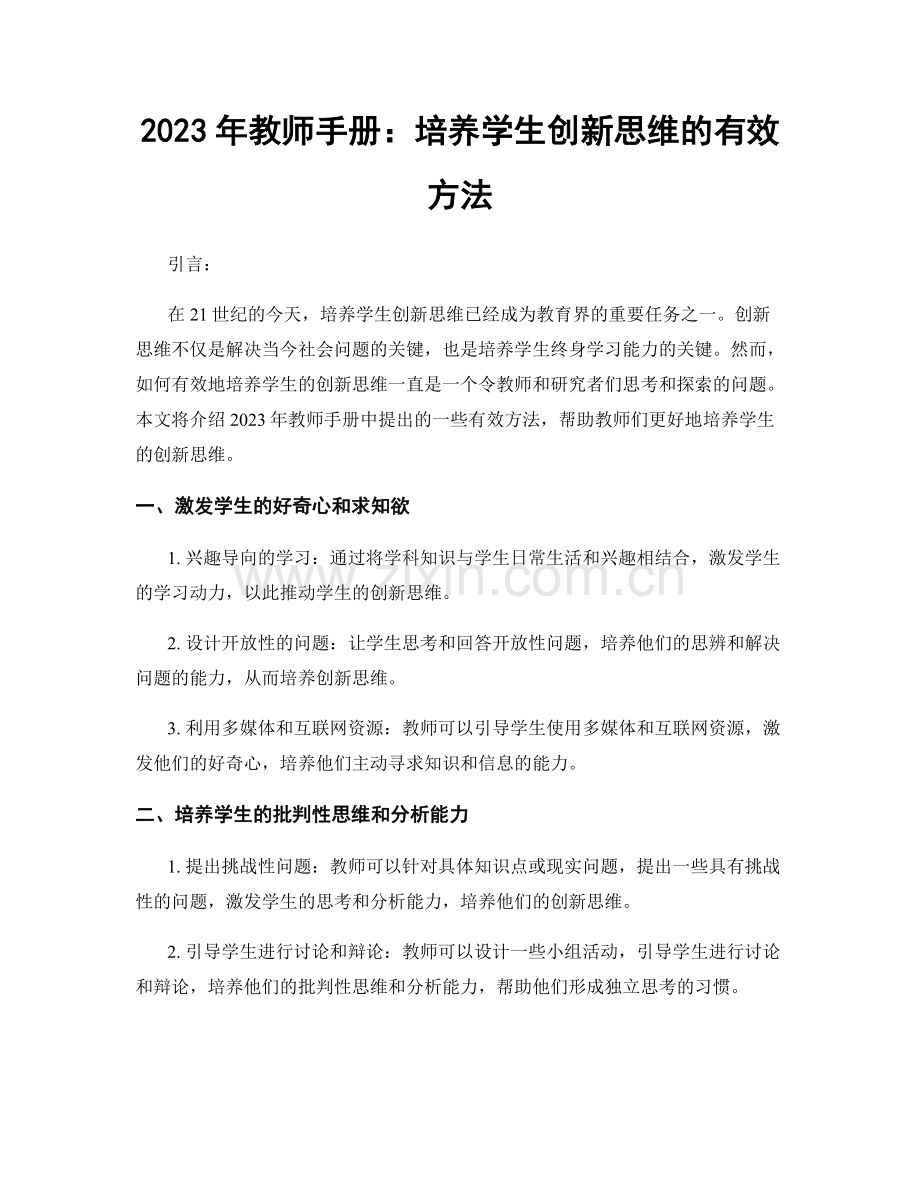 2023年教师手册：培养学生创新思维的有效方法.docx_第1页