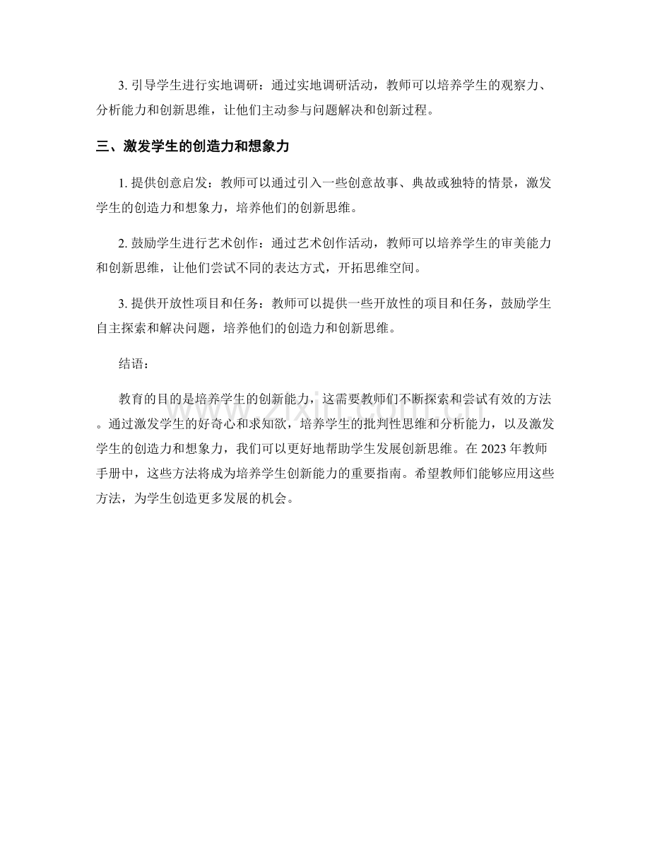 2023年教师手册：培养学生创新思维的有效方法.docx_第2页