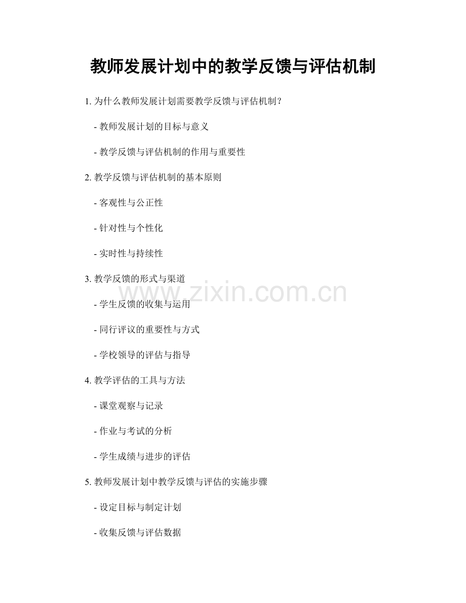 教师发展计划中的教学反馈与评估机制.docx_第1页