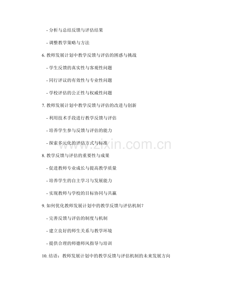 教师发展计划中的教学反馈与评估机制.docx_第2页