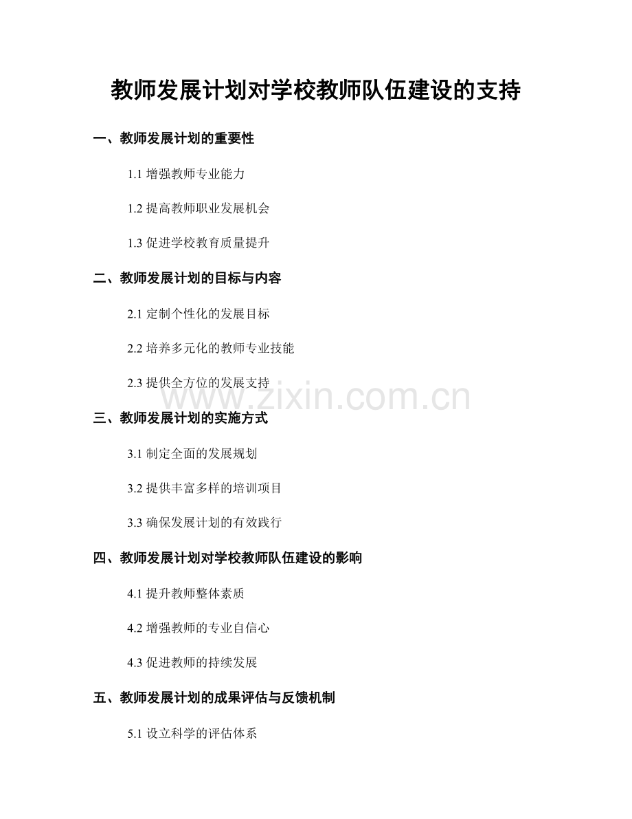 教师发展计划对学校教师队伍建设的支持.docx_第1页